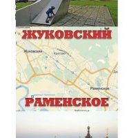Раменское Жуковский в MAX