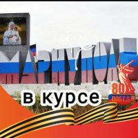 Мариуполь в курсе в MAX