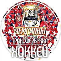 Трансферы КХЛ | ХОККЕЙ в MAX