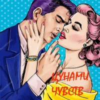 Цунами чувств в MAX