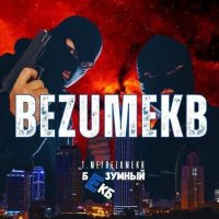 БЕЗУМНЫЙ ЕКБ | Новости Екатеринбурга в MAX