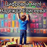 Цифровой мел|Надежда Елисеева в MAX