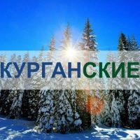 Курган | Курганские.ру в MAX
