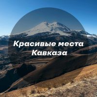 Красивые места Кавказа в MAX
