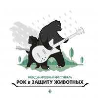 Рок в защиту животных в MAX