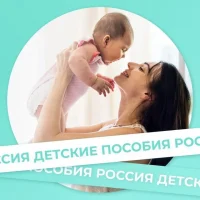 Детские пособия России в MAX