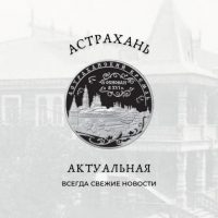 Астрахань Актуальная в MAX