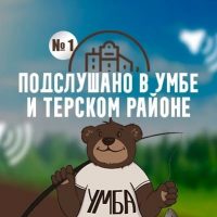 ПОДСЛУШАНО В УМБЕ И ВО ВСЁМ ТЕРСКОМ РАЙОНЕ №1 в MAX