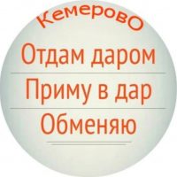 Отдам даром. Кемерово в MAX