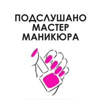 Подслушано Мастер маникюра в MAX
