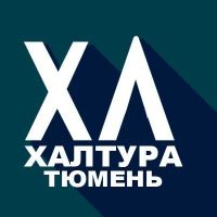 Халтура Тюмень | Работа в MAX