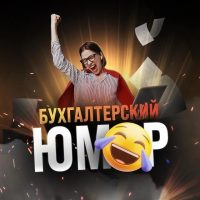 Бухгалтерский юмор в MAX