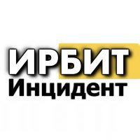 Инцидент ИРБИТ🔥 в MAX