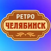 Ретро Челябинск | Старый Челябинск в MAX