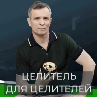 Целитель Юрий Филатов. Анапа / Супсех / Онлайн в MAX