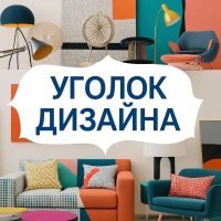 Уголок дизайна - дизайн интерьера квартиры ремонт идеи стиль минимализм модерн скандинавский интерьер декор освещение мебель выбор цвета планировка кухни спальни гостиная маленькая квартира проекты в MAX