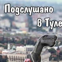 Подслушано в Туле в MAX