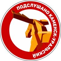 Подслушано Каменск-Уральский в MAX