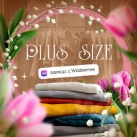 Одежда Plus Size Wildberries/Находки в MAX
