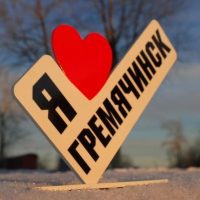 "ГРЕМЯЧИНСК - МОЙ ГОРОД РОДНОЙ!" в MAX