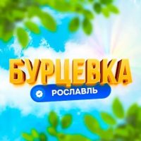 Бурцевка | Первый Рославльский в MAX
