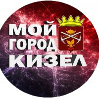 МОЙ ГОРОД - КИЗЕЛ! в MAX