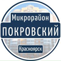 Микрорайон Покровский | Красноярск в MAX