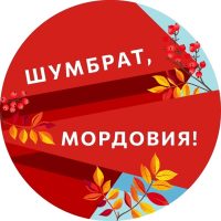 Шумбрат, Мордовия! в MAX