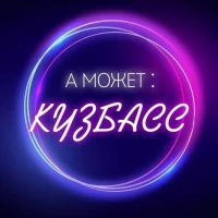 А может: Кузбасс в MAX