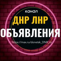 Объявления ДНР ЛНР Барахолка в MAX