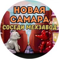Новая Самара | Cоседи | Мехзавод в MAX