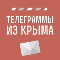 Телеграммы из Крыма | Новости Крыма в MAX