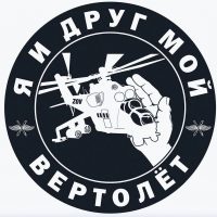 Я и друг мой вертолёт в MAX