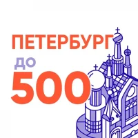 Петербург до 500 в MAX
