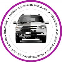 Нива Шевроле клуб 4x4 Lada Niva Travel club в MAX
