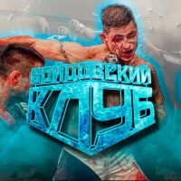 БОЙЦОВСКИЙ КЛУБ | ММА | UFC | POP MMA в MAX