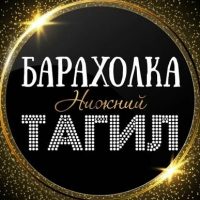 ОБЪЯВЛЕНИЯ | БАРАХОЛКА | НИЖНИЙ ТАГИЛ в MAX