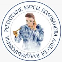 Регентские и певческие курсы А.В. Колобанова. в MAX