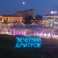 "Вечерний Дмитров" Новости в MAX