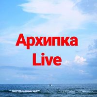 Архипка Live • Архипо-Осиповка • в MAX