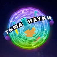 Тьма науки в MAX