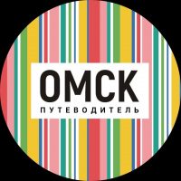 Омск_путеводитель в MAX