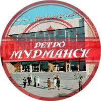 Ретро Мурманск (область) в MAX