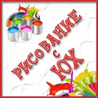 Рисование с ЮХ | Юлия Хирная в MAX