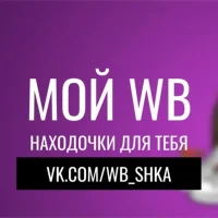 МОЙ WB НАХОДОЧКИ ДЛЯ ТЕБЯ в MAX