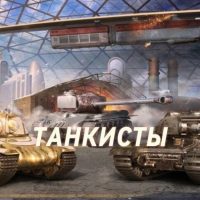 💎ТАНКИСТЫ в MAX