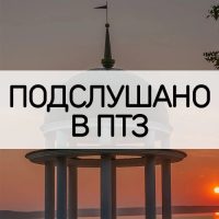 Подслушано в ПТЗ | Петрозаводск в MAX