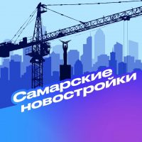 Самарские новостройки в MAX
