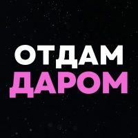 Отдам даром | Барнаул в MAX
