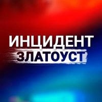 Инцидент|Златоуст в MAX
